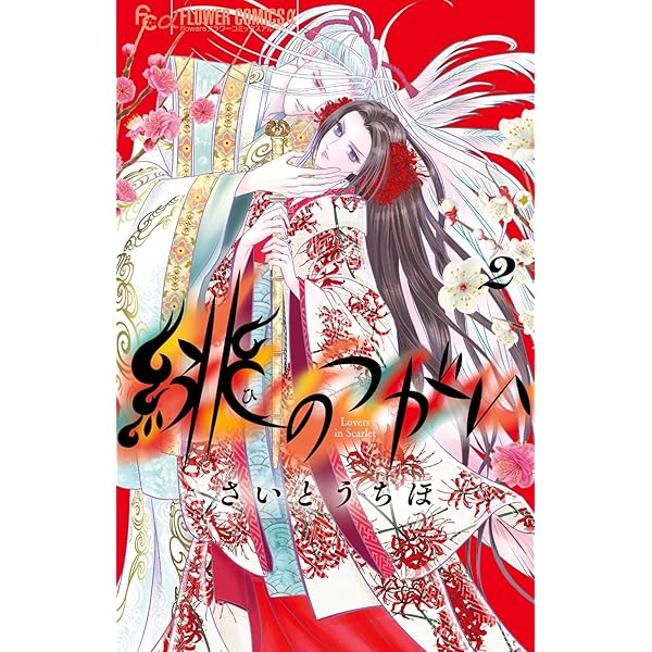 緋のつがい (1) (フラワーコミックス) | さいとう ちほ |本 | 通販