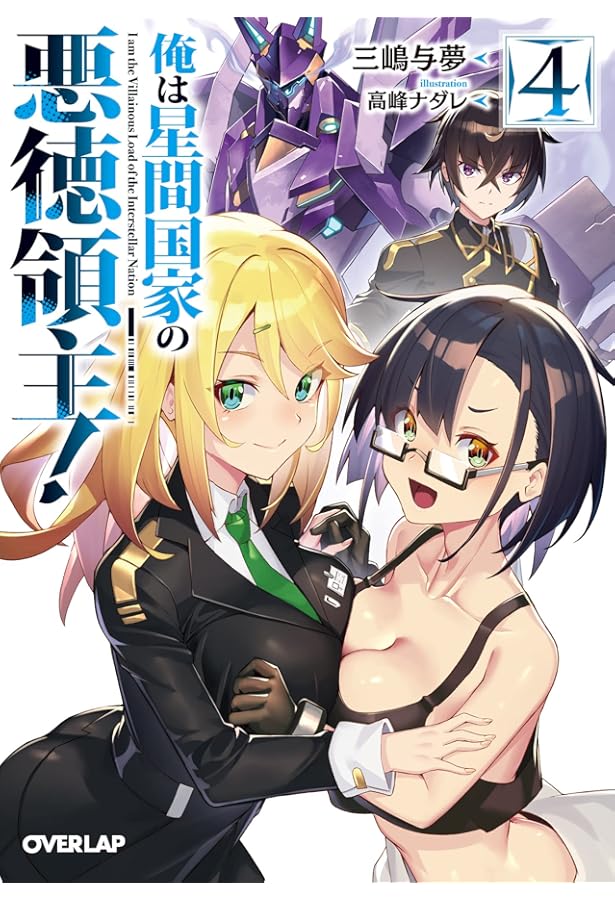 Amazon.co.jp: 俺は星間国家の悪徳領主! 2 (オーバーラップ文庫