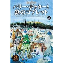 ハリー・ポッターと炎のゴブレット 上巻 | J.K.ローリング, 佐竹 美保