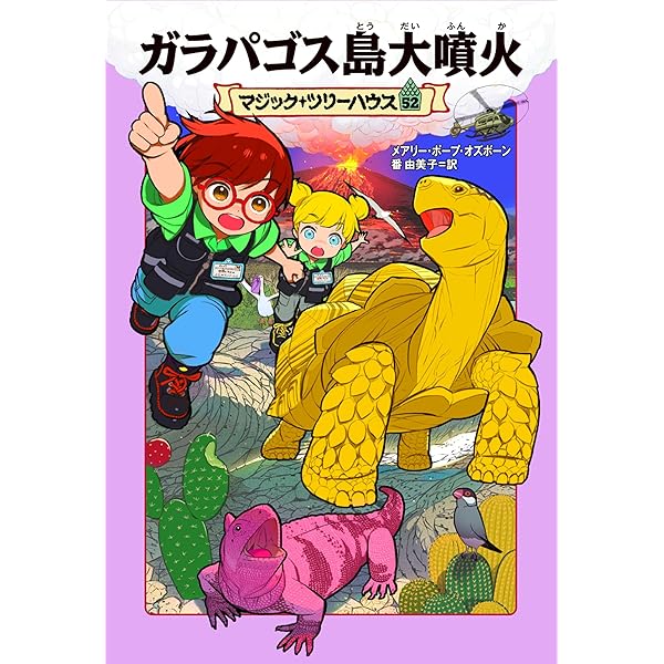 マジック・ツリーハウス 49 世界を変えたキャンプ | メアリー・ポープ
