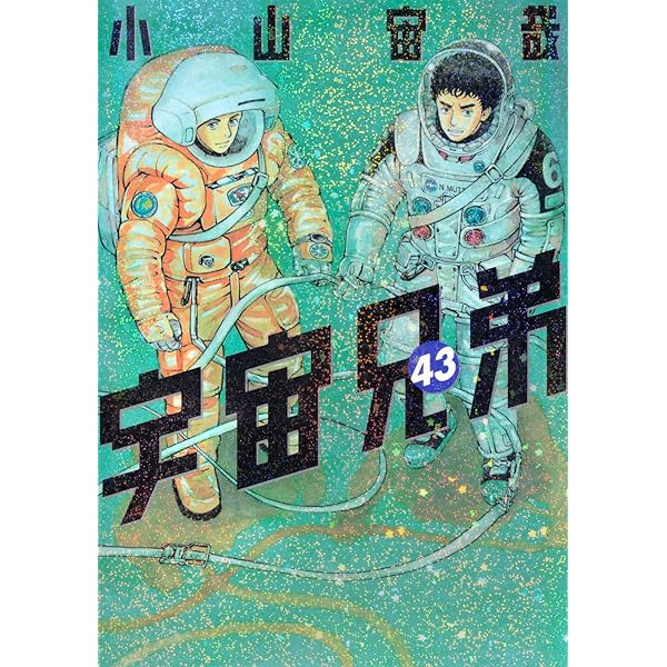 Amazon.co.jp: 宇宙兄弟 コミック 1-42巻セット : ゲーム
