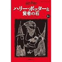 ハリー・ポッターと賢者の石1-2 | J.K.ローリング, 松岡 佑子 |本