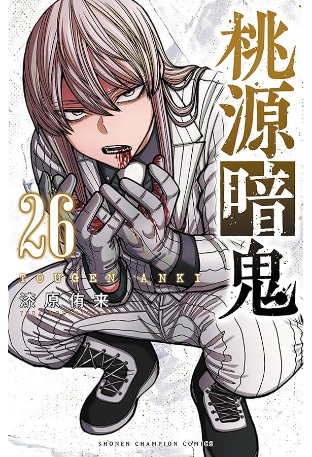 桃源暗鬼 コミック 1-22巻セット (秋田書店) | 漆原侑来 |本 | 通販