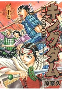 キングダム 35 (ヤングジャンプコミックス) | 原 泰久 |本 | 通販 | Amazon