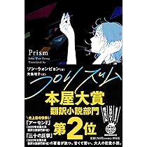 プリズム | ソン・ウォンピョン, 矢島暁子 |本 | 通販 | Amazon