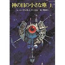 神の目の小さな塵〈下〉 (1978年) (創元推理文庫) | ジェリー