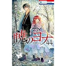 Amazon.co.jp: 暁のヨナ 44 (花とゆめコミックス) : 草凪 みずほ: 本