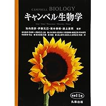 キャンベル生物学 原書11版 | 池内 昌彦, 伊藤 元己, 箸本 春樹, 道上