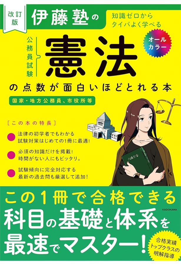 伊藤塾の公務員試験「憲法」の点数が面白いほどとれる本 | 伊藤塾 |本