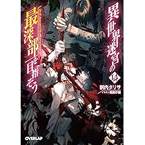 異世界迷宮の最深部を目指そう 15 (オーバーラップ文庫) | 割内タリサ