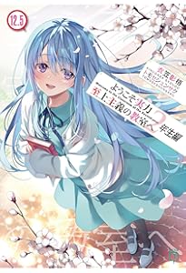 Amazon.co.jp: ようこそ実力至上主義の教室へ 2年生編 ライトノベル 全