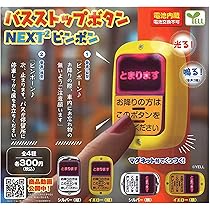 Amazon.co.jp: バスストップボタン NEXT2 ピンポン 全4種セット