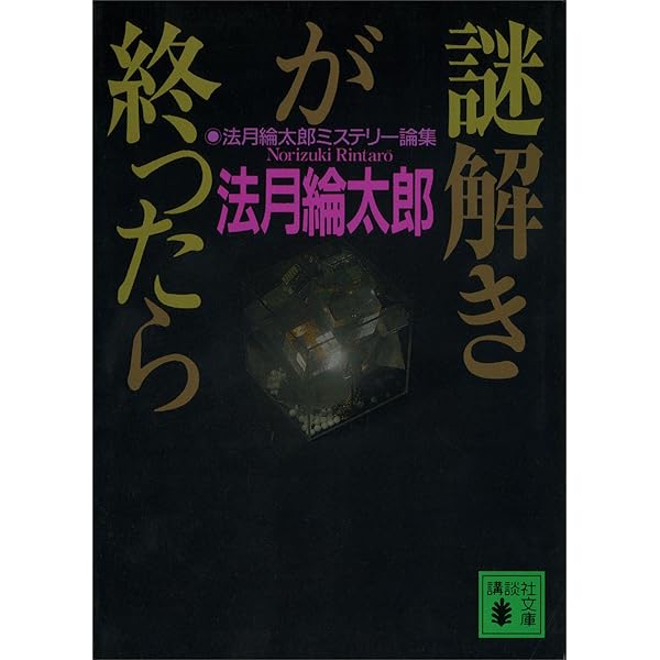 Amazon.co.jp: 法月綸太郎ミステリー塾 日本編 名探偵はなぜ時代から