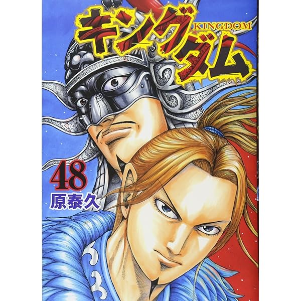 Amazon.co.jp: キングダム 49 (ヤングジャンプコミックス) : 原 泰久: 本