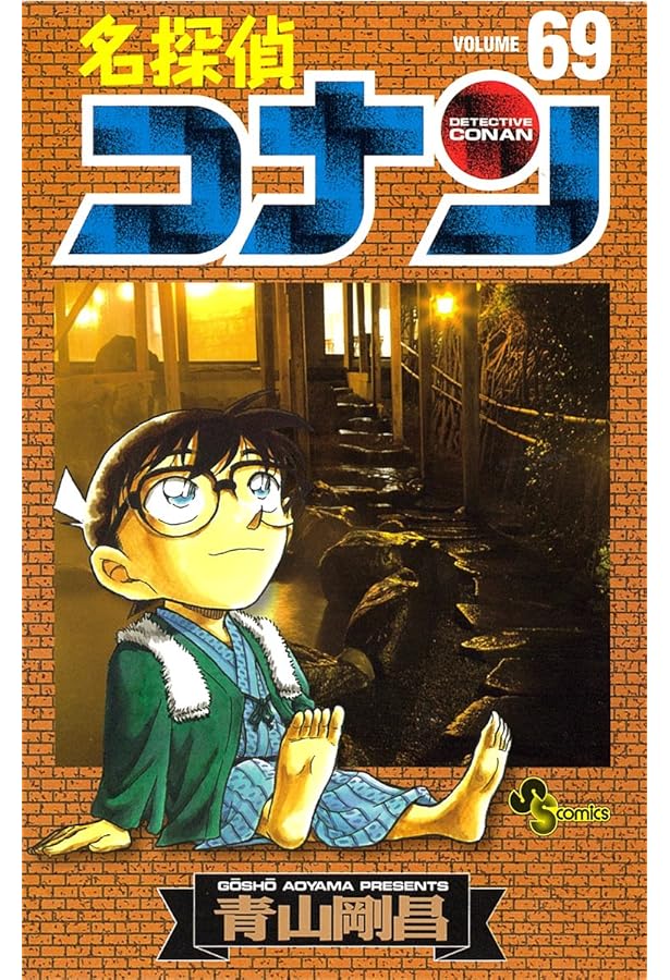 名探偵コナン (70) (少年サンデーコミックス) | 青山 剛昌 |本 | 通販