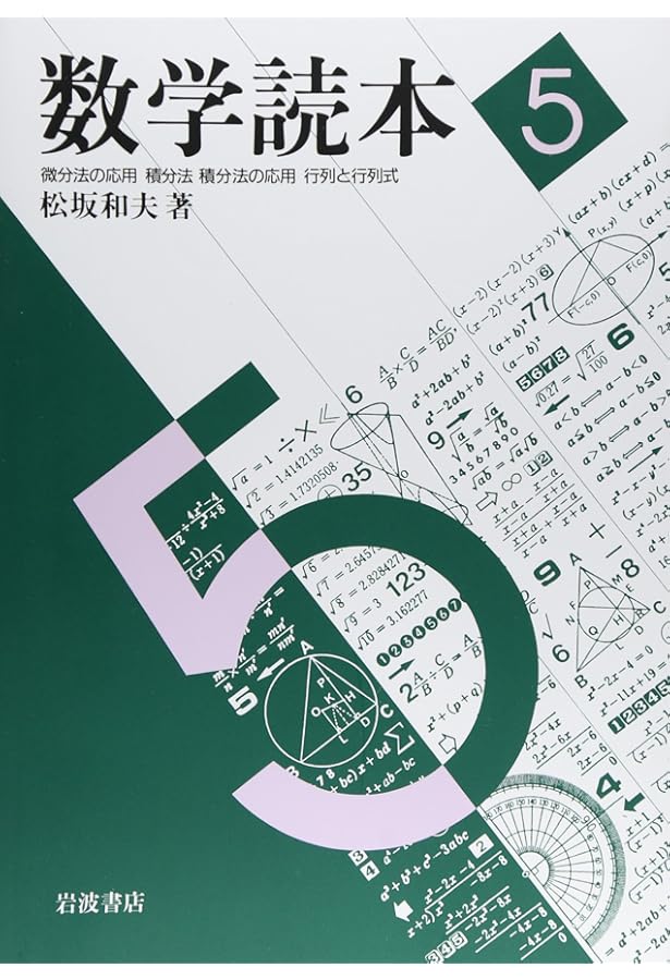 Amazon.co.jp: 数学読本 全6巻（岩波書店） : 松坂 和夫: Japanese Books