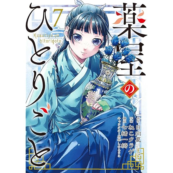 Amazon.co.jp: 薬屋のひとりごと(1) (ビッグガンガンコミックス