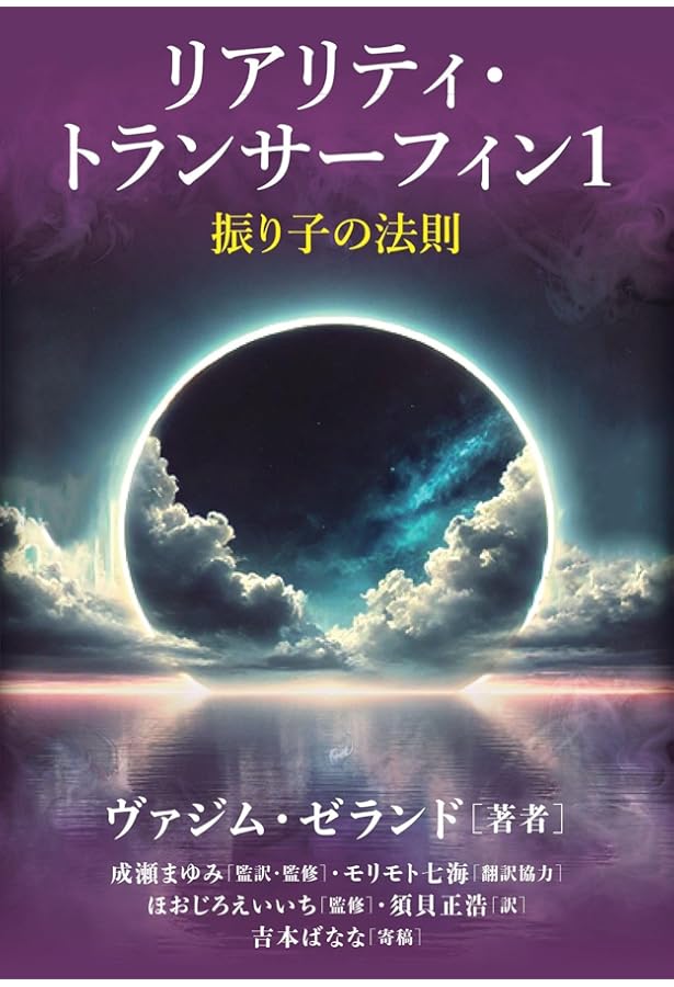 リアリティ・トランサーフィン 2: 願望実現の法則 | ヴァジム
