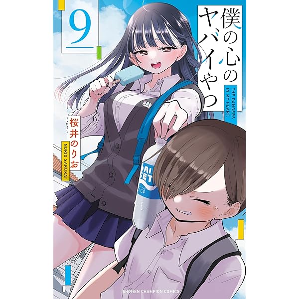 Amazon.co.jp: 僕の心のヤバイやつ 11 (少年チャンピオン・コミックス