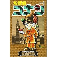 名探偵コナン 1 SPECIAL (少年サンデーコミックス) | 青山 剛昌 |本