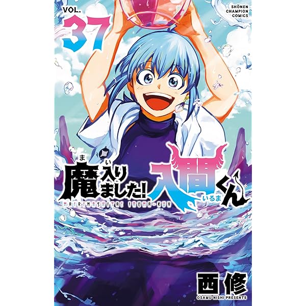 Amazon.co.jp: 魔入りました！入間くん 36 (少年チャンピオン