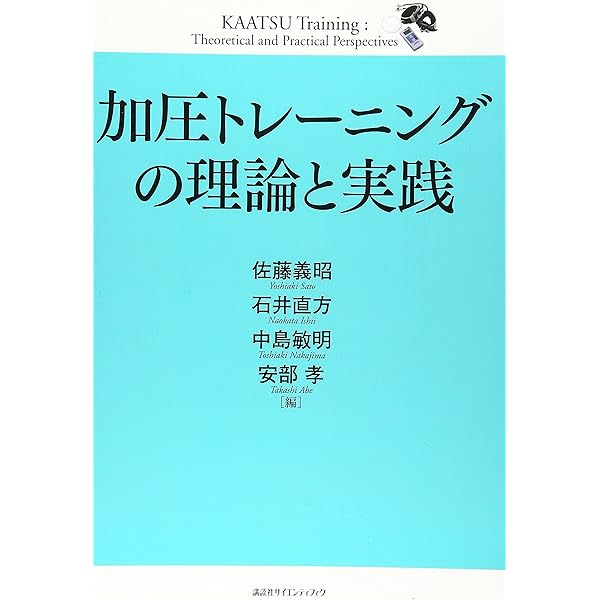 ササッとわかる「加圧トレーニング」健康法 | 佐藤 義昭 |本 | 通販