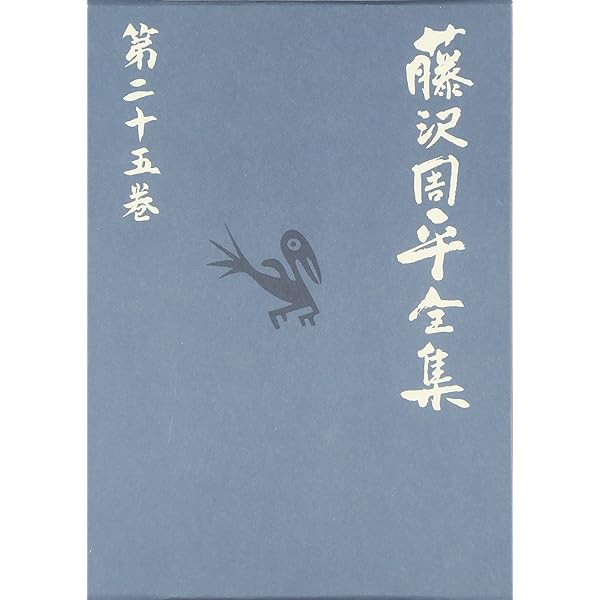 補巻 1 藤沢周平全集 第二十四巻 | 藤沢 周平 |本 | 通販 | Amazon