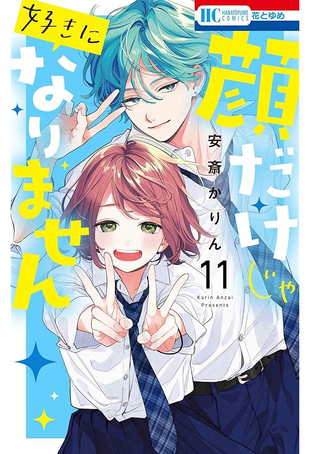 Amazon.co.jp: 顔だけじゃ好きになりません 10 (花とゆめコミックス