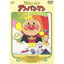 Amazon.co.jp: それいけ!アンパンマン 虹のピラミッド [DVD] : 戸田