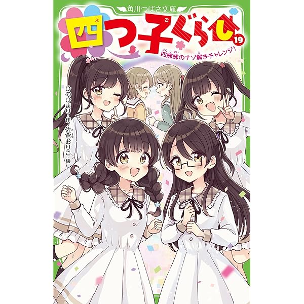 四つ子ぐらし(21) 四つ子の自立レッスン、スタート! (角川つばさ文庫