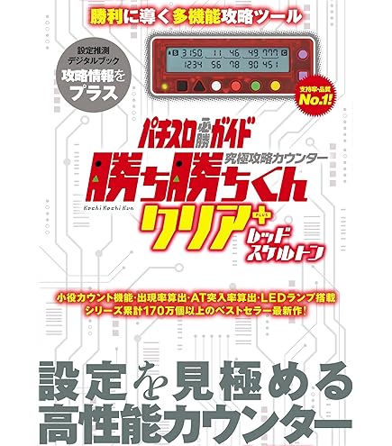Amazon | 勝ち勝ちくんクリア チバリヨ-30バージョン 小役カウンター