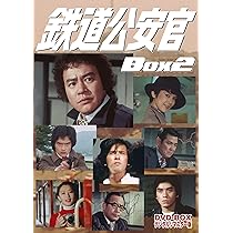 Amazon.co.jp: 鉄道公安官 DVD-BOX2 デジタルリマスター版 : 石立鉄男