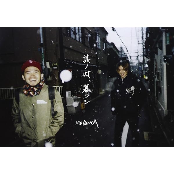 Amazon.co.jp: 其ノ灯、暮ラシII [DVD] : MOROHA, MOROHA: DVD