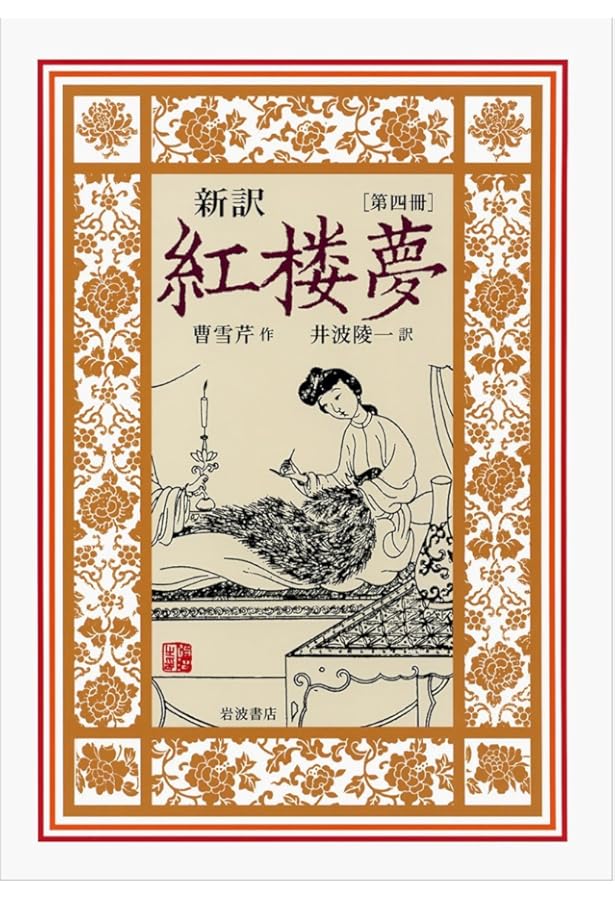 Amazon.co.jp: 新訳 紅楼夢 第5冊〈第62~80回〉 : 曹 雪芹, 高 鶚