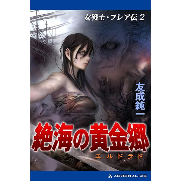 Amazon.co.jp: 女戦士・フレア伝（1） 邪神殿の少女 eBook : 友成