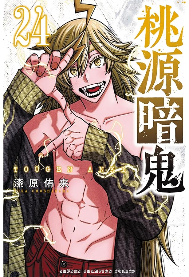 Amazon.co.jp: 桃源暗鬼 22 (22) (少年チャンピオンコミックス) : 漆原