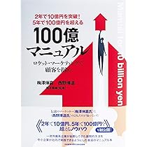 大ヒット商品・サービス》10億アイデアのつくり方 | 梅澤 大輔, 橋本
