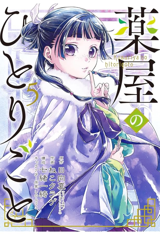 薬屋のひとりごと コミック 1-12巻セット |本 | 通販 | Amazon