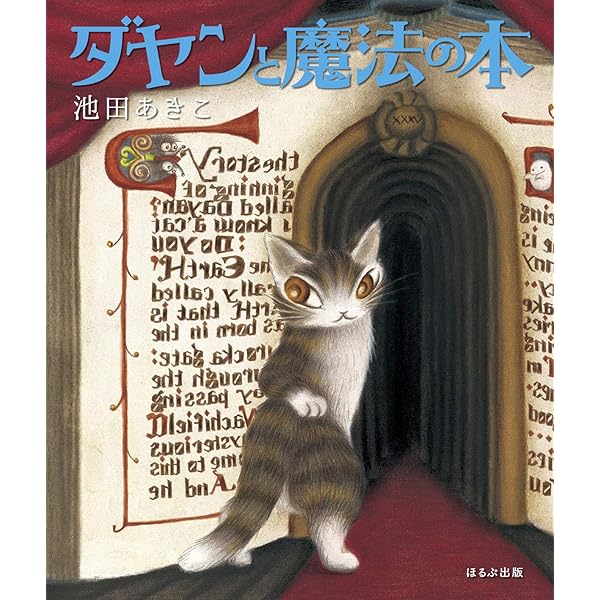 ダヤンと森であそぼう | 池田あきこ, 国立科学博物館 |本 | 通販 | Amazon
