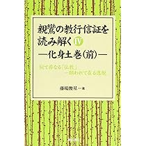 親鸞の教行信証を読み解く V巻・化身土巻(後)【オンデマンド版】 (親鸞