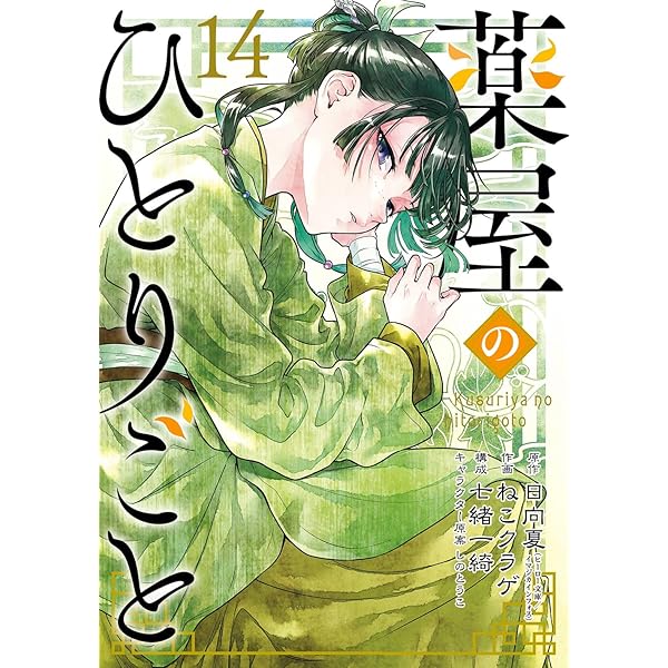 Amazon.co.jp: 薬屋のひとりごと(15) (ビッグガンガンコミックス