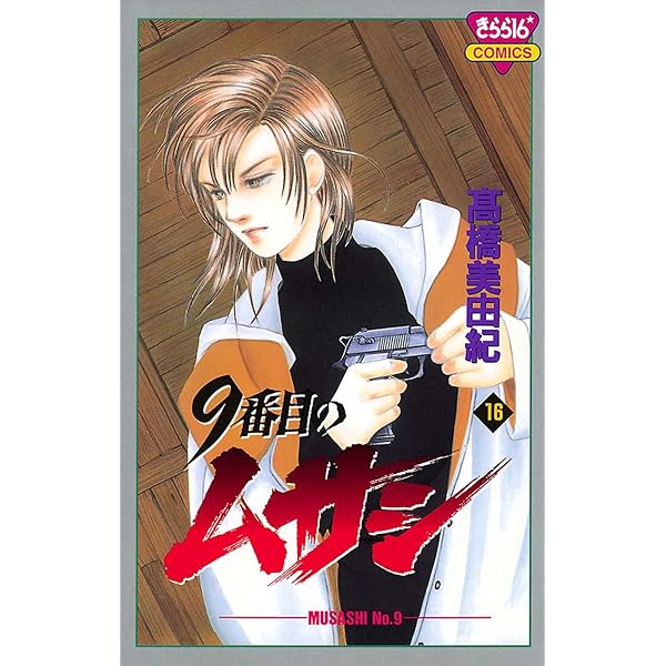 美品☆9番目のムサシ 5シリーズ 最新刊10月発売18巻