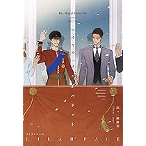 赤と白とロイヤルブルー (二見文庫 ザ・ミステリ・コレクション