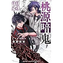 Amazon.co.jp: 桃源暗鬼 24 (24) (少年チャンピオンコミックス) : 漆原
