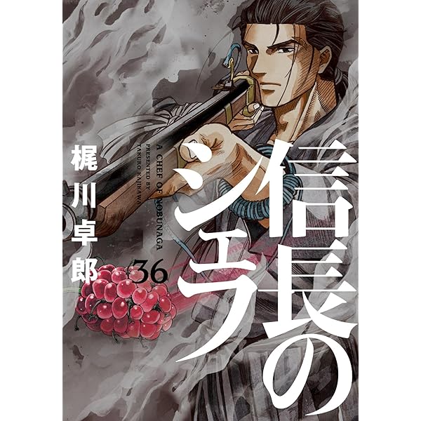 信長のシェフ 37巻 (芳文社コミックス) | 梶川卓郎 | クッキング