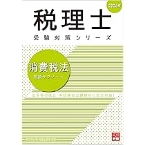 税理士 消費税法 総合計算問題集基礎編 2026年 (税理士受験対策