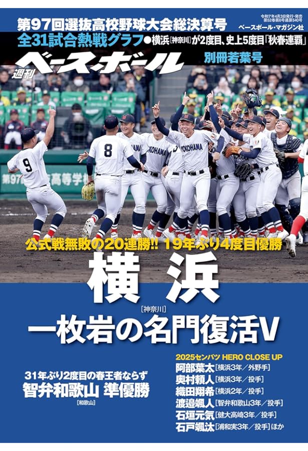 輝け甲子園の星 2025年5月号 | 編集／ミライカナイ |本 | 通販 | Amazon