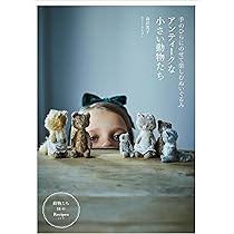 アンティークな小さい動物たち 手のひらにのせて楽しむぬいぐるみ