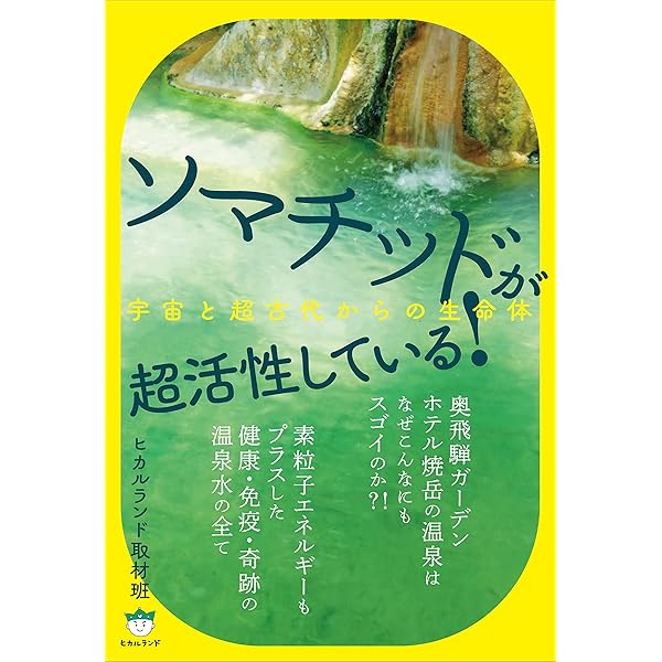 Amazon.co.jp: 完全なる治癒: ガストン・ネサンのソマチッド新生物学
