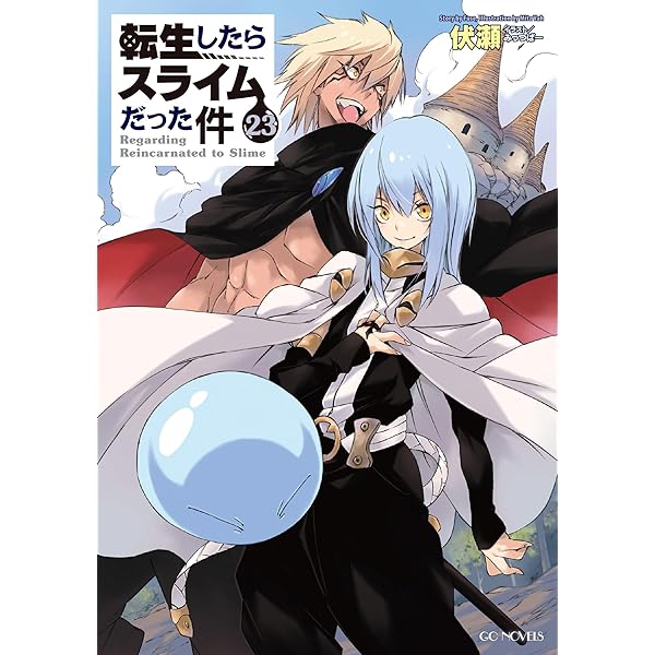 Amazon.co.jp: 転生したらスライムだった件 ライトノベル 1-21巻セット
